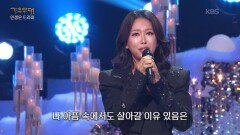 박혜신 - 내 삶의 이유 있음은(이미자) | KBS 251208 방송 