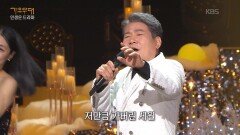 진성 - 고장 난 벽시계(나훈아) | KBS 251208 방송 