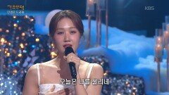 김유라 - 구름 같은 인생(이자연) | KBS 251208 방송 