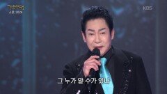 배금성 - 사랑이 비를 맞아요 | KBS 260105 방송 