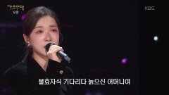 류원정 - 모정(이미자) | KBS 260112 방송 