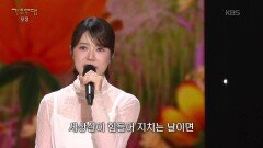 양지은 - 엄마의 노래(금잔디) | KBS 260112 방송 