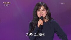 장은숙 - 당신의 첫사랑 | KBS 260119 방송 