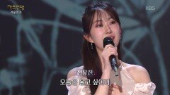 전유진 - 애모(김수희) | KBS 260119 방송 