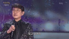 설운도 - 추억의 소야곡(남인수) | KBS 260119 방송 