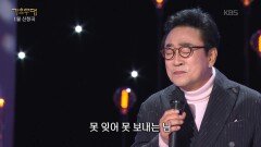 오승근 - 떠나는 님아(오승근) | KBS 260126 방송 