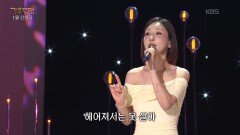 배진아 - 그대 없이는 못 살아(패티김) | KBS 260126 방송 