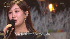 전유진 - 사랑은 늘 도망가(이문세) | KBS 260216 방송 