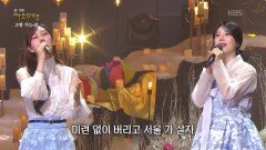 양지은 + 전유진 - 서울 가 살자(금잔디) | KBS 260216 방송 