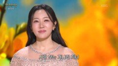 천가연 - 개나리 처녀(최숙자) | KBS 260309 방송 
