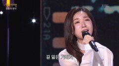 류원정 - 기러기 아빠(이미자) | KBS 260406 방송 