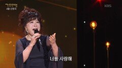 노사연 - 만남 | KBS 260427 방송 
