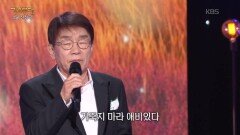 김국환 - 아버지 | KBS 260427 방송 