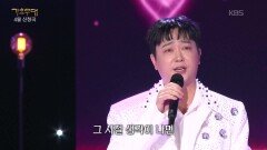 박현빈 - 내게도 사랑이(함중아) | KBS 260427 방송 