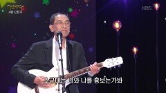김후락(딕패밀리) - 나는 못난이(딕패밀리) | KBS 260427 방송 