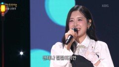 윤서령 - 키다리 미스터 김(이금희) | KBS 260427 방송 