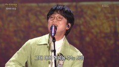 박창근 - 행복을 주는 사람(해바라기) | KBS 260504 방송 