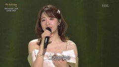 정다경 - 여옥의 노래(송민도) | KBS 260518 방송 
