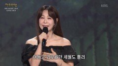 윤태화 - 과거를 묻지 마세요(나애심) | KBS 260518 방송 