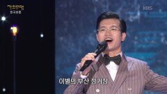 조명섭 - 이별의 부산 정거장(남인수) | KBS 260608 방송 