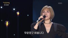 최유나 - 아내의 노래(심연옥) | KBS 260608 방송 