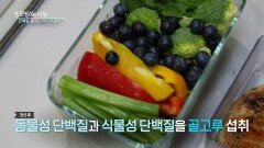 단백질. 얼마나, 어떻게 먹어야 할까? “ 동물성 단백질과 식물성 단백질을 골고루 섭취.. ” | KBS 240724 방송