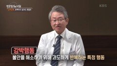 강박장애란? “ 과도하게 반복적인 강박행동이 일상생활에 지장을 주게 되는 것 ” | KBS 241113 방송