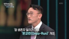 암을 이겨낸 질주, 오뚝이 마라토너의 기적 | KBS 260204 방송 