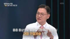 대장을 잘라내야 한다고? 생명을 위협하는 변비! | KBS 260415 방송 