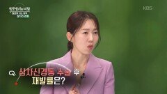 삼차신경통 수술 후 재발률은? | KBS 260520 방송 