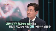 유전자 치료 같은 최첨단 치료법도 있을까? | KBS 260617 방송 