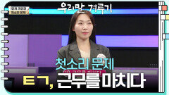 [첫소리 문제] ㅌㄱ, 근무를 마치다 | KBS 240219 방송