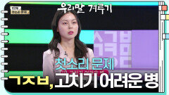 [첫소리 문제] ㄱㅈㅂ, 고치기 어려운 병 | KBS 240226 방송