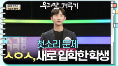 [첫소리 문제] ㅅㅇㅅ, 새로 입학한 학생 | KBS 240304 방송