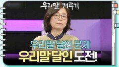 [우리말 달인 문제] 황남선 도전자의 우리말 달인 도전! | KBS 240318 방송