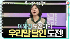 [우리말 달인 문제] 이혜경 도전자의 우리말 달인 도전! | KBS 240325 방송
