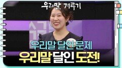 [우리말 달인 문제] 한유라 도전자의 우리말 달인 도전! | KBS 240401 방송