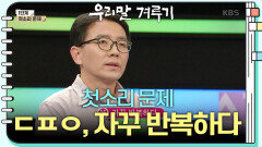 [첫소리 문제] ㄷㅍㅇ, 자꾸 반복하다 | KBS 240408 방송