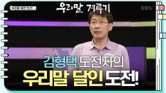 [우리말 달인 문제] 김형택 도전자의 우리말 달인 도전! | KBS 240408 방송