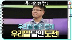 [우리말 달인 문제] 강승우 도전자의 우리말 달인 도전! | KBS 240415 방송