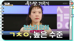 [첫소리 문제] ㄱㅊㅇ, 높은 수준 | KBS 240422 방송