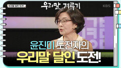 [우리말 달인 문제] 윤진미 도전자의 우리말 달인 도전! | KBS 240422 방송