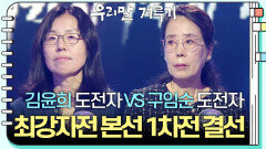 [최강자전 본선 1차전 결선] 김윤희 도전자 VS 구임순 도전자 | KBS 241202 방송 