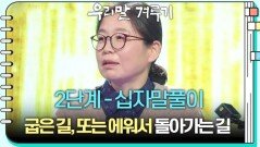 [2단계 - 십자말풀이] ○○○, 굽은 길, 또는 에워서 돌아가는 길 | KBS 241209 방송 