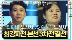 [최강자전 본선 3차전 결선] 최희태 도전자 VS 김인숙 도전자 | KBS 241216 방송 