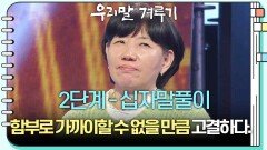 [2단계 - 십자말풀이] ○○○○, 함부로 가까이할 수 없을 만큼 고결하다. | KBS 241223 방송 