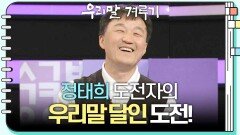 [우리말 달인 문제] 정태희 도전자의 우리말 달인 도전! | KBS 241125 방송 