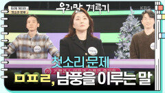 [첫소리 문제] ㅁㅍㄹ, 남풍을 이루는 말 | KBS 250113 방송 