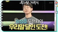 [우리말 달인 문제] 유성호 도전자의 우리말 달인 도전! | KBS 250113 방송 