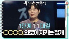 [1단계 1:1 대결] ○○○○, 외로이 지키는 절개 | KBS 250106 방송 